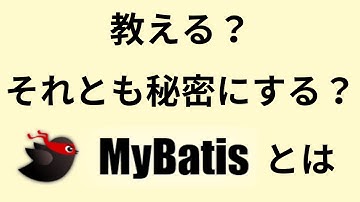 MyBatisマスターへの近道！入門講座！新入社員研修・初心者向け！必要最低限の知識をサクッと学ぶ！未経験者必見！　MyBatisとは　Udemyで講座を公開中！概要欄を見てね〜