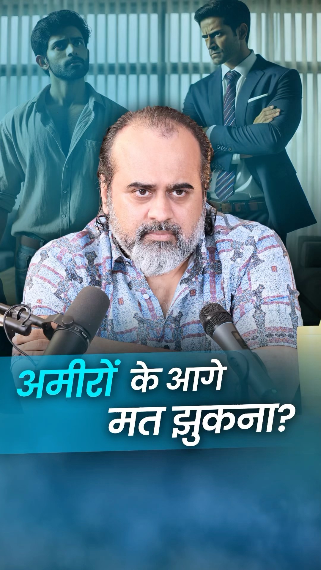 अमीरों के आगे मत झुकना? || आचार्य प्रशांत