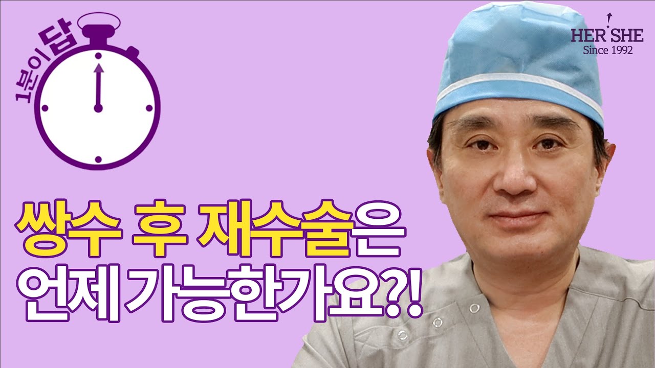 [Херши гоо сайхны мэс заслын эмнэлэг] Давхар зовхины мэс заслын дараах дахин мэс засал хэзээ боломжтой вэ? [1 минутын хариулт]