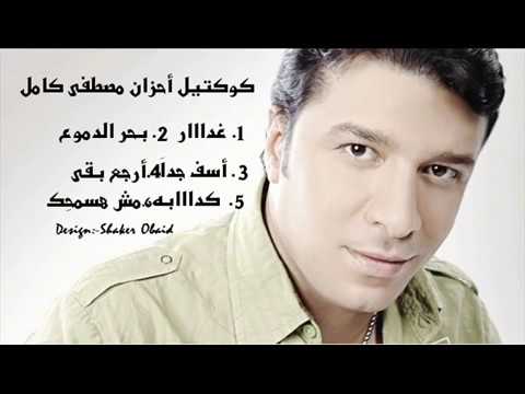 كوكتيل مصطفي كامل حزين جداااا