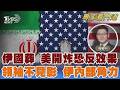 伊朗國葬未完又被炸 美軍行動時機恐激化報復 神權共和誰說了算?伊朗主戰v.停戰派系角力 反制核威攝!? 解放軍頻軍演挑戰印太實力｜翁履中｜FOCUS全球新聞20260708