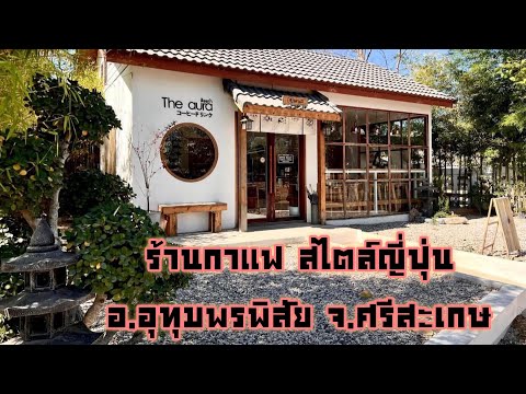 ร้านกาแฟสไตล์ญี่ปุ่น The aura cafe อ.อุทุมพรพิสัย จ.ศรีสะเกษ