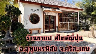 ร้านกาแฟสไตล์ญี่ปุ่น The aura cafe อ.อุทุมพรพิสัย จ.ศรีสะเกษ