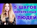 КАК СТАТЬ ИНТЕРЕСНЫМ ЧЕЛОВЕКОМ И НИКОГДА НЕ БЫТЬ СКУЧНЫМ: 5 шагов