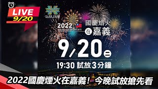 【直播完整版】2022國慶煙火在嘉義！今晚試放搶先看｜三立 ... 