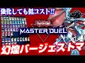 【遊戯王マスターデュエル】強化しても低コスト!!幻煌バージェストマ【ゆっくり実況】