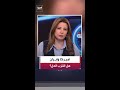 مسؤول أميركي ينفي تقريرا لـ "رويترز" عن رفض مجتبى خامنئي نقل اليورانيوم المخصب إلى خارج إيران