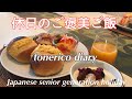 【60代シニア夫婦】小さな喜びを繋げる休日/ホテル風朝食/ご褒美ステーキ/ベイクドチーズケーキ