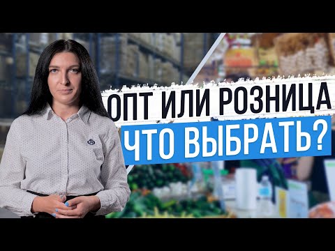 Видео: В чем разница между стоимостью и розницей?