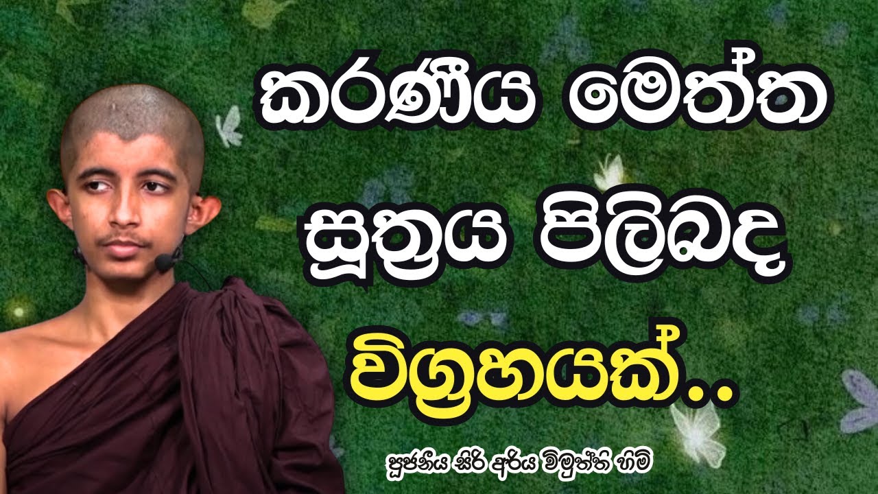 කරණීය මෙත්ත සූත්‍රය පිළිබද විග්‍රහයක්