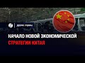 Начало новой экономической стратегии Китая