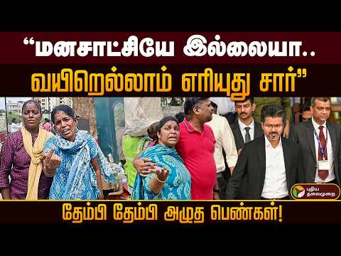 "மனசாட்சியே இல்லையா வயிறெல்லாம் எரியுது சார்"தேம்பி தேம்பி அழுத பெண்கள்! PTD
