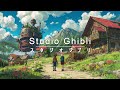 スタジオジブリの最高の曲 💖あなたの記憶に焼き付く、スタジオジブリの最高の曲を紹介 🌻 Spirited Away,天空の城ラピュタ、火垂るの墓、ハウルの動く城、もののけ姫、魔女の宅急便