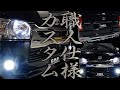 えっ！？これで現場行けるの？仕事専用車には勿体ないくらい豪華すぎる！CRS横浜店でご契約頂いた東京都のＴ様の車両紹介！（ESSEX)（ハイエース）（hiace）（hiacecustom）