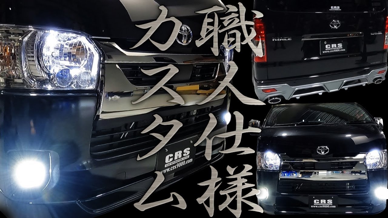 えっ！？これで現場行けるの？仕事専用車には勿体ないくらい豪華すぎる！CRS横浜店でご契約頂いた東京都のＴ様の車両紹介！（ESSEX)（ハイエース）（hiace）（hiacecustom）