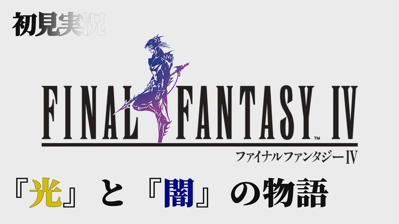 【FFIV】ゆとりの友人と仲良くFF4実況してみた【二人実況・ネタバレあり】 | ファイナルファンタジーIV ピクセルリマスター #1
