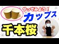 【カップス】やってみよう！千本桜　紙コップでリズム演奏♪ リズム譜つき！音楽づくりのヒント・参考に♪　手拍子　常時活動　発表会　小学校　山本晶子