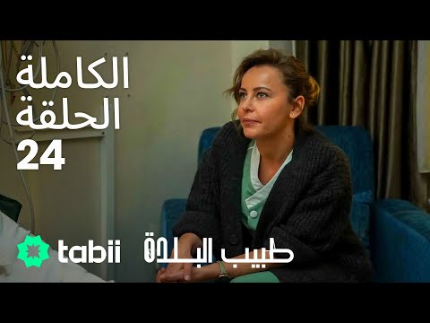 طبيب البلدة الحلقة الكاملة 24