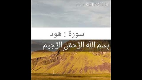 سورة  (هود) ايه في غاية الجمال ( قال ساوي الي جبل يعصمني من الماء ) بصوتي ♥