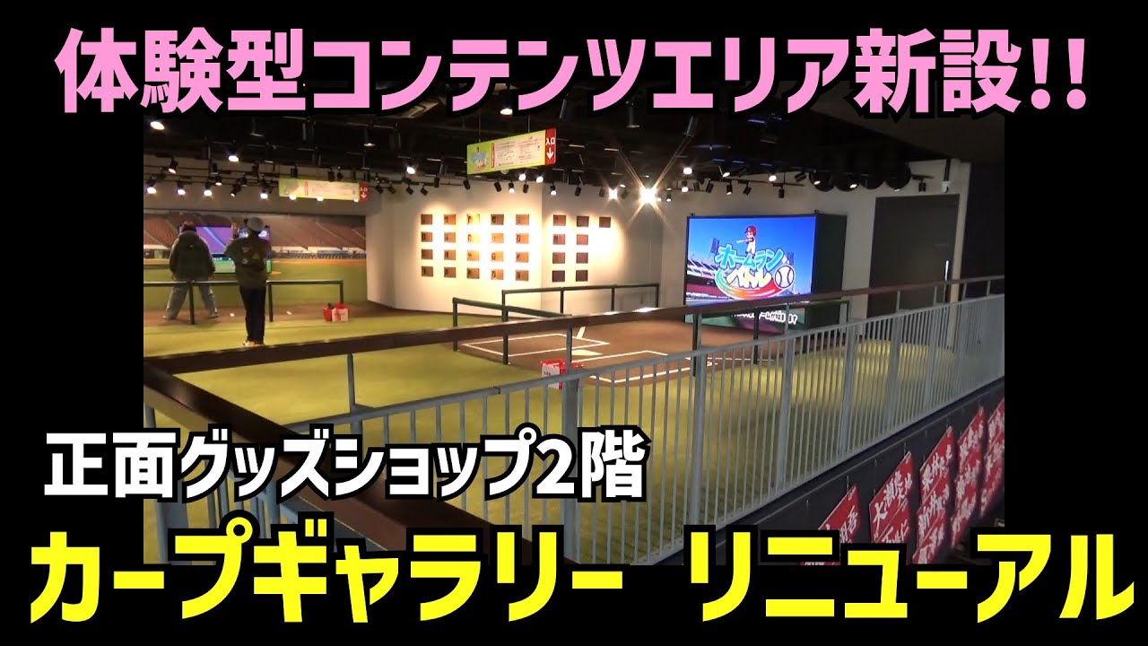 【ズムスタ散歩2026】正面グッズショップ2階カープギャラリー　リニューアルオープン！体験型コンテンツが盛りだくさんのエリアが新設されました。