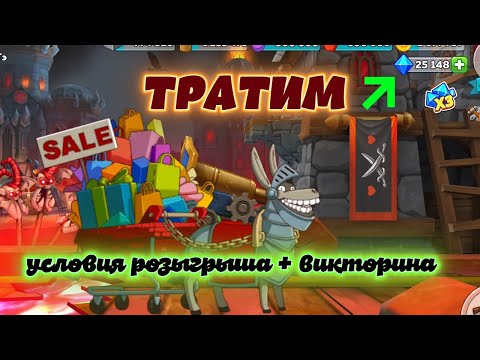 Hustle Castle: 25к алмазов для ОСЛА + условия РОЗЫГРЫША и ВИКТОРИНЫ
