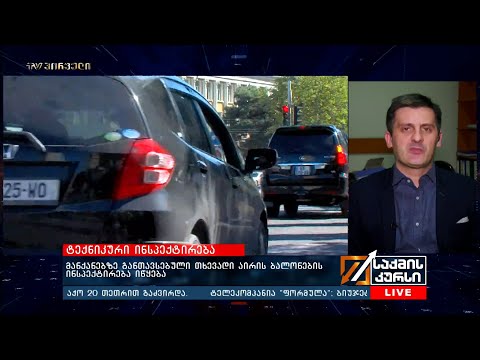 მანქანებზე განთავსებული თხევადი აირის ბალონების ინსპექტირება იწყება