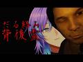 【だる絡み背後霊】霊媒師になりました【星導ショウ/にじさんじ】