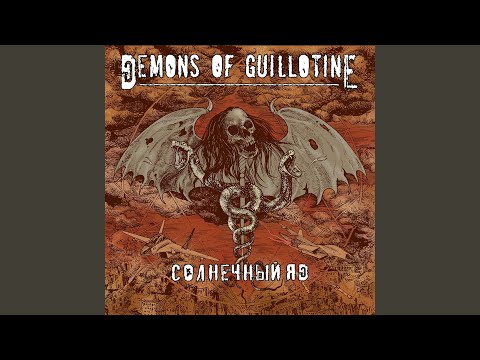 Demons of Guillotine - Ближе к югу ночь чернее