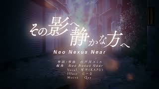 その影へ静かな方へ