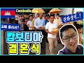 문화충격 단단히 받을 캄보디아 결혼식 영상! (하루 옷을 10벌씩 갈아입고 길에서 줄 서서 결혼한다고?) -상편-