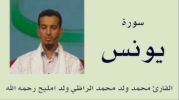 سورة يونس برواية ورش :: القارئ محمد ولد محمد الراظي ولد امليح
