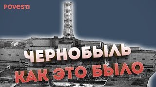 "Чернобыльская молитва". Воспоминания. Как это было