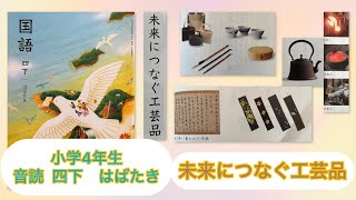 小4下【音読】未来につなぐ工芸品 P48 小学4年生 国語 四下 KOKUGO