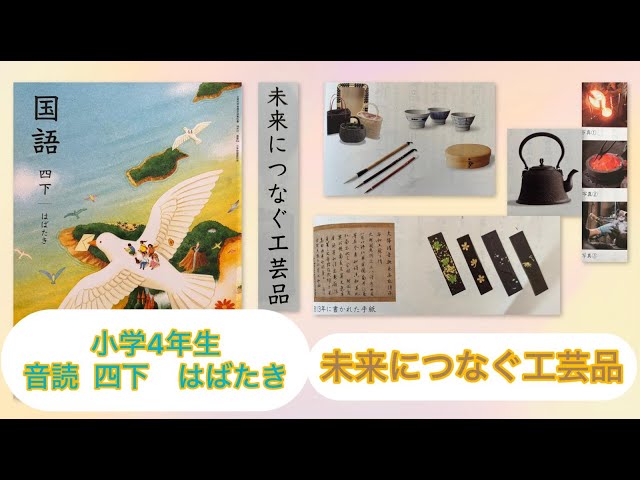 小4下【音読】未来につなぐ工芸品 P48 小学4年生 国語 四下 KOKUGO