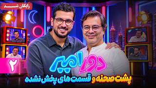 دور امیر - قسمت 2 (پشت صحنه و قسمت های پخش نشده) | Dore Amir