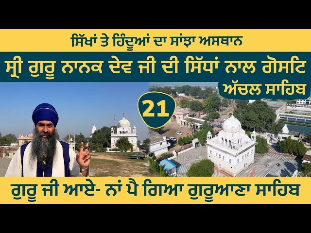 ਇਥੇ ਸਿੱਧਾਂ ਨੇ ਕਿਹਾ 'ਧਨੁ ਨਾਨਕ ਤੇਰੀ ਵਡੀ ਕਮਾਈ' । Batala । Achal Sahib - Guruana Sahib ~ Gurdaspur 21