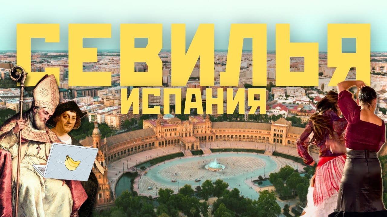 💃🏻 Севилья: южная столица Испании [2024]