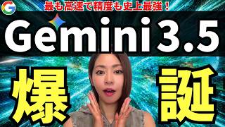 【超進化‼️】最新AI「Gemini 3.5 Flash」爆誕！超高速・最強精度！徹底解説（vs GPT-5.5 vs Claude Opus 4.7）