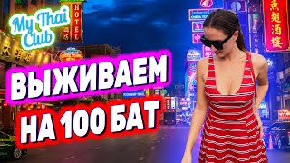 Сколько стоит еда в Таиланде? | Выживаем на 250 рублей | Завтрак в 7/11 | Уличная еда в Паттайе