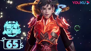 ENGSUB【Supreme Lord of Galaxy 2】EP65 | The Final Battle | YOUKU ANIMATION