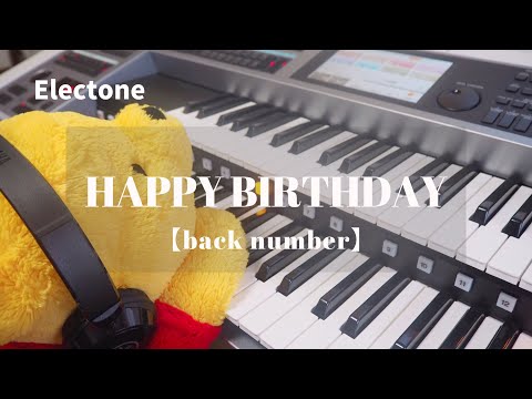 【エレクトーン】back numberのHAPPY BIRTHDAYを初見演奏してみた♪
