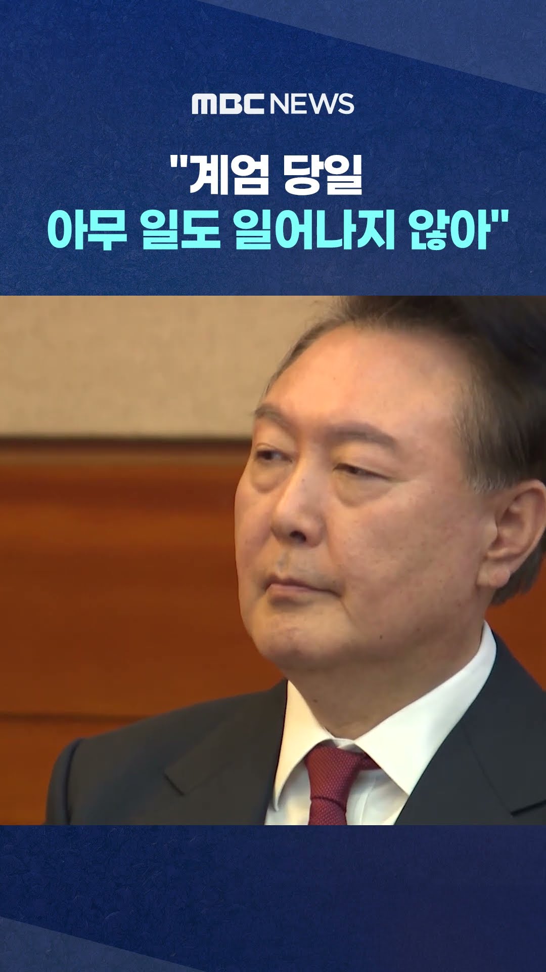 전 국민 지켜봤는데‥ #Shorts (MBC뉴스)
