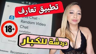 أحسن تطبيق تعارف دردشة فيديو مجانا للكبار screenshot 3