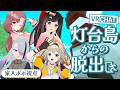 【VRChat】VRで謎解きに挑戦ポポ！ / 灯台島からの脱出【家入ポポ / ななしいんく】
