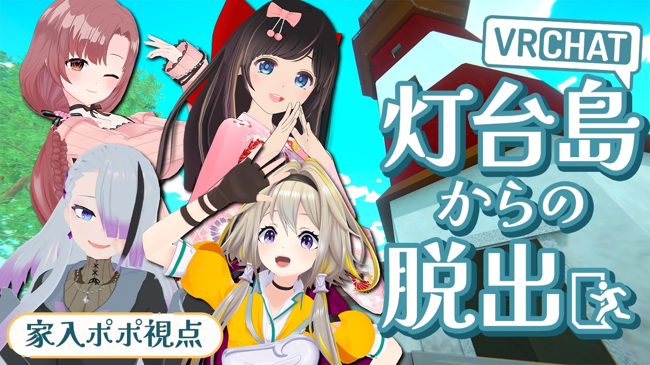 【VRChat】VRで謎解きに挑戦ポポ！ / 灯台島からの脱出【家入ポポ / ななしいんく】