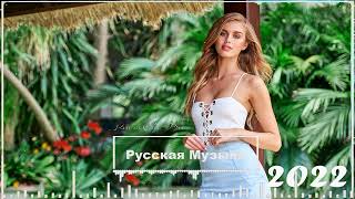 NEW RUSSIAN MUSIC 2022 💿 Русская Музыка 2022 Новинки 🤙 Russische Musik 2022 Best 🎧 Russian Mix