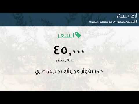 أرض للبيع في طريق الأسكندريه الزراعي أبعادية دمنهور مركز دمنهور