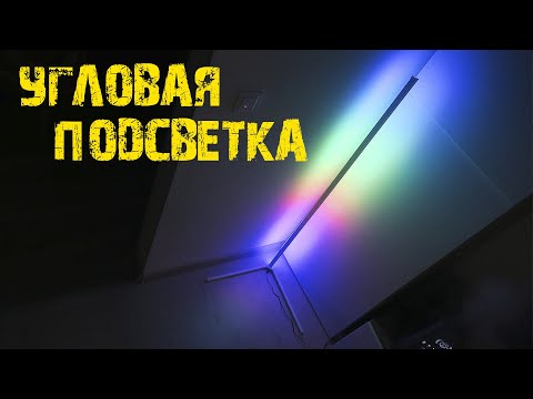 Угловая напольная подсветка