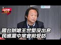 中國國台辦對台政策