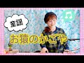 ♦︎童謡【お猿のかごや】エッサ エッサ エッサホイ サッサ!